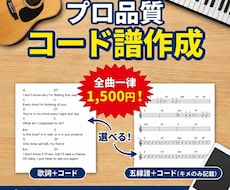 全曲1500円 コード譜作成します どんな曲でも一律価格！選べる2形式＆メロディ譜追加も対応