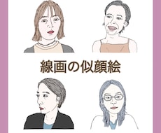 線画のシンプルな似顔絵・イラストをお書きします イメージ1