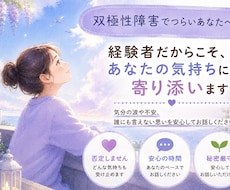 双極性障害で辛いあなたに経験者が寄り添そいます イメージ1