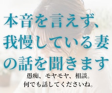 本音を言えず我慢している妻のお話を聞きます イメージ1
