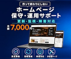 ホームページ制作後の保守・運用をサポートします イメージ1