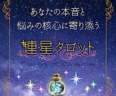 連星・タロット⭐⭐先着20名様お試し価格で占います イメージ1