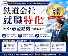 鉄道会社への就職に特化したESを作成します イメージ1
