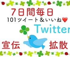 7日間毎日101RT！ツイッターで宣伝・拡散します 宣伝・拡散・集客・フォロワー獲得に！