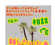 悩みや愚痴、話し相手　あなたの心に寄り添います