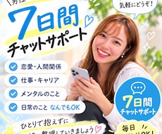 7日間あなたの何でも相談相手になります イメージ1