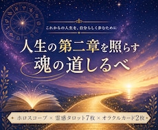 人生の第二章を照らす魂の道しるべを届けます 占星術と霊感タロットで魂の使命と人生の転機を読み解く