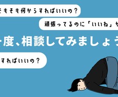 SNS運用に関するご相談を承ります お客様ひとりひとりのSNSアカウントに、改善点をアドバイス