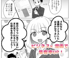漫画でファン化！ビジネス・web用漫画を制作します ブログ★広告★LP★YouTube等！ネットビジネス集客に