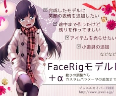 FaceRigの2Dモデルに表現追加します Live2dのFaceRigモデルでお悩みの方へ協力します
