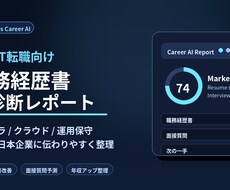 日本IT転職向けの職務経歴書をAIで診断します イメージ1