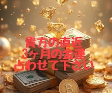 貴方の金運チャネリング霊視で占います