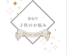 算命学鑑定|子どもの性格・親子関係占います