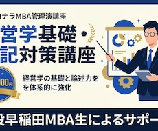 経営学基礎・MBA筆記対策の講義をします イメージ1