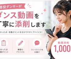 ダンス動画を添削し上達のポイントをお伝えします イメージ1