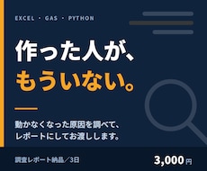 動かないExcel・GASの原因を調査しますます 作った人が退職…でも大丈夫。まず原因だけ調べます