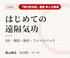 著者が5分の遠隔気功をお試しでお届けします イメージ1