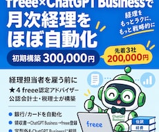 freee×AIで月次経理をほぼ自動化します イメージ1