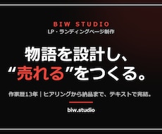 物語設計で"売れる"ランディングページ作ります イメージ1