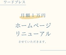 ワードプレスサイトリニューアルします 月額1万円で、サイトをリニューアルいたします。