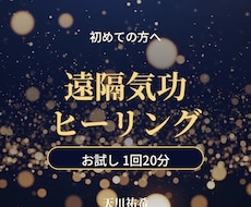 お試し！遠隔気功ヒーリングで心と体を整えます イメージ1