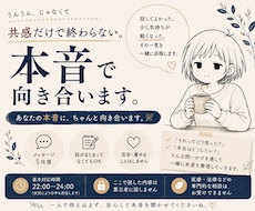 共感だけで終わらない。本音を一緒に整理します イメージ1