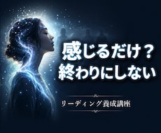 感じ取る力を整えリーディング力を育てます