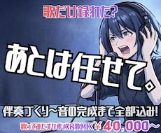 歌だけ録れた？じゃあ後は任せて。一緒に完成させます 【俺と作る。】初めてでも◎歌ってみた完成までフルサポート！