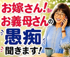 嫁姑のお悩み電話相談★お義母さんの愚痴聴きます 我慢してきたモヤモヤや不満を吐き出してスッキリしませんか