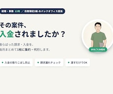 フリーランスの案件と入金を毎月まとめて代行します 経理関連実務12年｜未入金もひと目で分かる月次代行