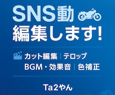 SNSショート動画／PR動画編集承ります イメージ1