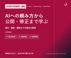 Codex Web制作メソッドの基礎を教えます 要件定義から検証改善まで一連の型を習得