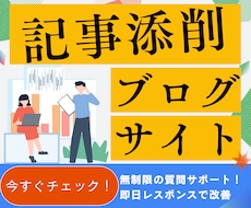 記事コンテンツを添削します 添削記事数＆質問回数無制限の記事添削サポート