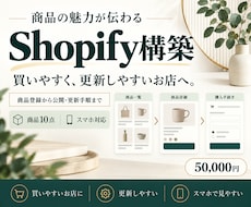 魅力が伝わるShopifyストアを構築します イメージ1