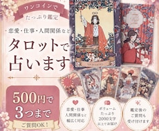 500円でたっぷり鑑定！3件までタロットで占います どんなお悩みもOK！全て正直に結果をお伝えします