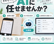 書類のデータ入力をAIで自動化します 写真をAIで読み取り、必要な情報を自動入力します！