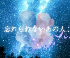 忘れられないあの人との復縁の未来を読み解きます イメージ1