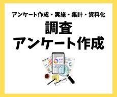 アンケート作成・実施・集計・資料化まで代行します アンケートフォーム作成・実施・データ集計・資料化まで承ります