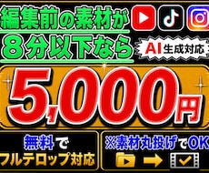 プロが「無料でフルテロップ対応」して動画制作します 編集前の動画の長さが8分までなら➡︎たったの5,000円！！