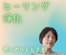 ヒーリングで癒し浄化して心がかろやかになります 心と身体のしんどさがラク～になる☘️霊感霊視とヒーリング