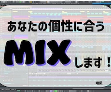 あなたの個性に合うMIXします イメージ1