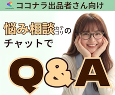 ココナラの疑問・お悩み・質問にチャットで答えます ココナラ出品者様向け/悩み相談カテゴリ/初心者さんOK