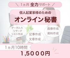 １か月10時間☆秘書があなたを全力でサポートします データ入力、画像・資料作成等|手放したい業務お任せください！