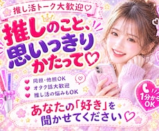 推し活トーク♡あなたの“好き”をたくさん聞きます 推し活/オタクトーク/雑談/LDH/三代目好きさんも歓迎♡
