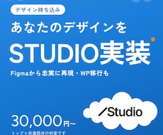 あなたのデザインをSTUDIOで実装します Webデザイナー様・個人事業主様へおすすめ