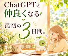 ChatGPTとゆっくり仲良くなるお手伝いをします ☘️何を聞けばいいの？から始める大人のAI初心者さんへ❀✨️