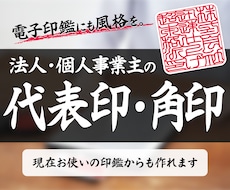 本格的で風格ある電子印鑑をすぐお作りします 相手に信頼感を与え、事業に箔をつけたい方に選ばれています
