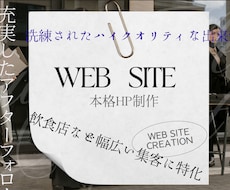 飲食店に特化したHPを作成致します イメージ1