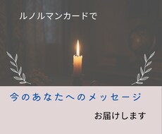 今のあなたへの深いメッセージ届けます 「なんとなくモヤモヤする」「背中を押してほしい」そんな時に。