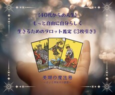 人生を自分らしく生きるためにタロット鑑定します イメージ1